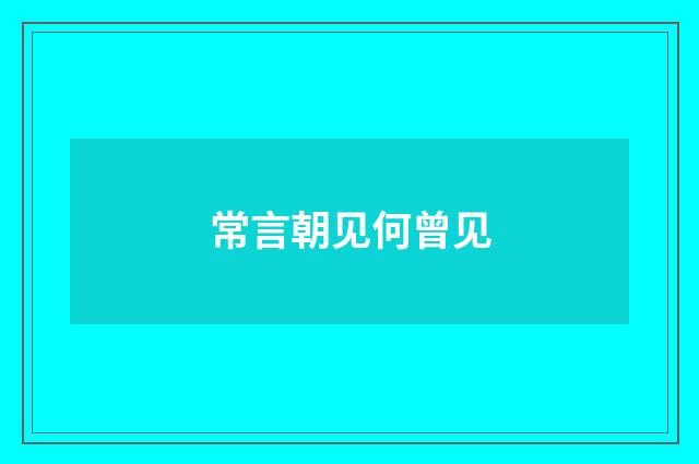 常言朝见何曾见