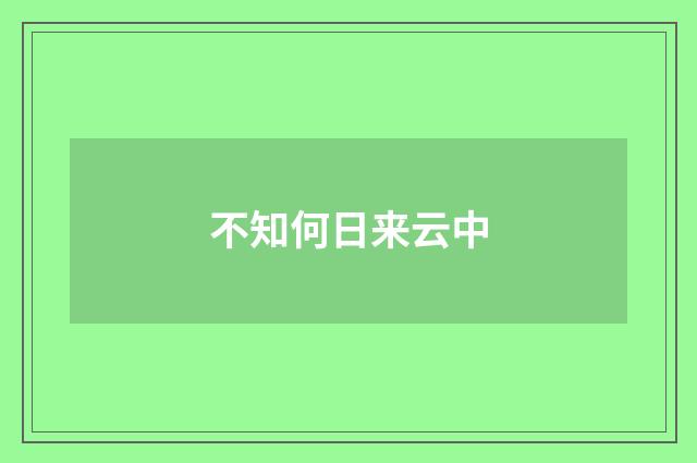 不知何日来云中