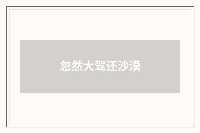 忽然大驾还沙漠