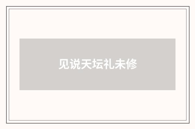 见说天坛礼未修
