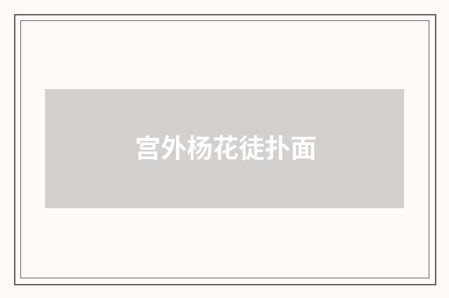 宫外杨花徒扑面