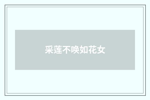 采莲不唤如花女