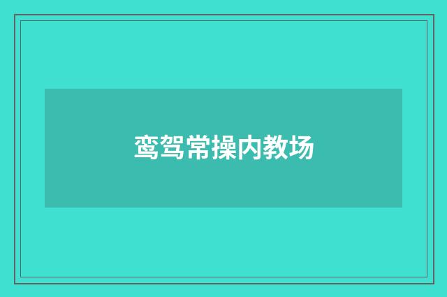 鸾驾常操内教场