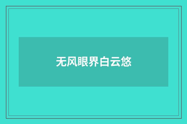 无风眼界白云悠