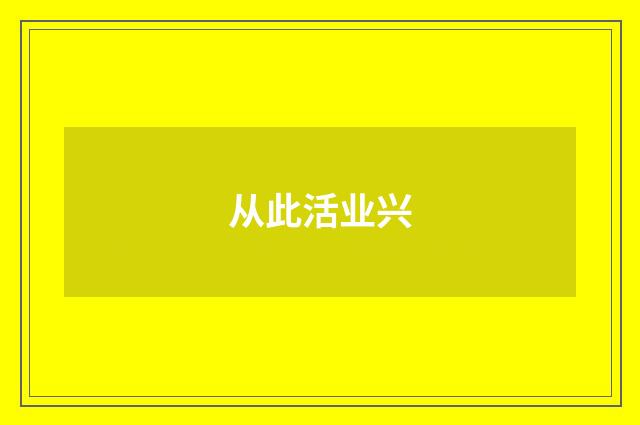 从此活业兴