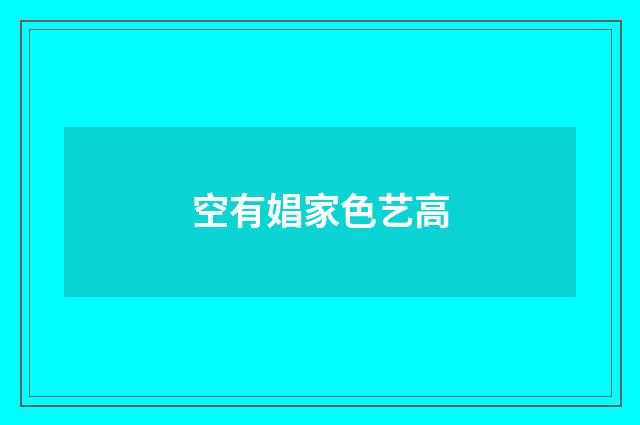 空有娼家色艺高