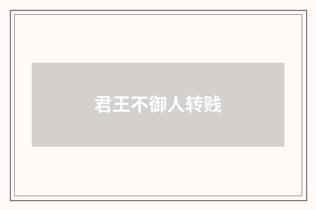 君王不御人转贱