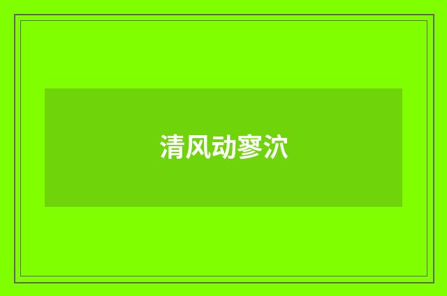 清风动寥泬