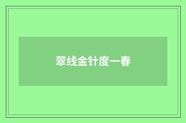 翠线金针度一春