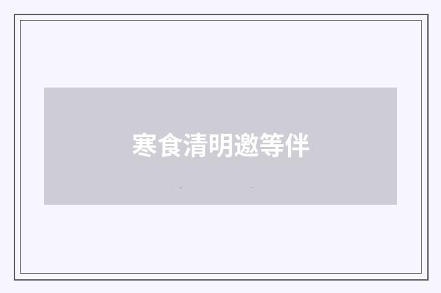 寒食清明邀等伴