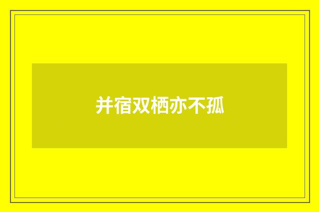 并宿双栖亦不孤