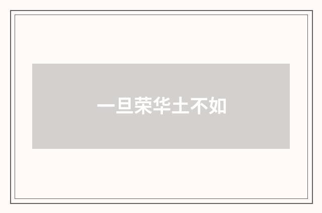 一旦荣华土不如