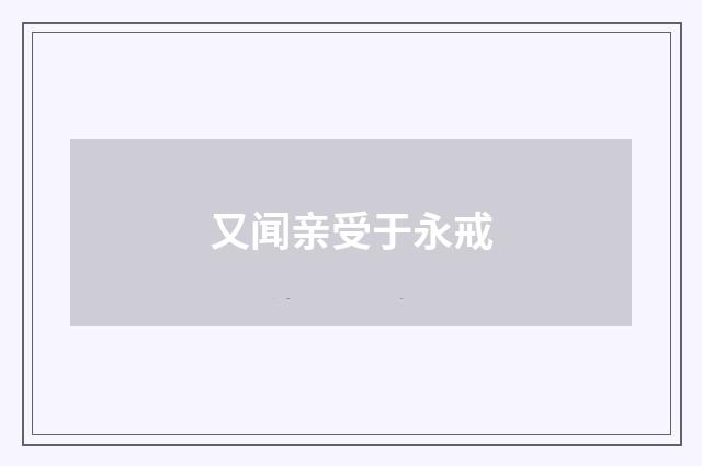 又闻亲受于永戒