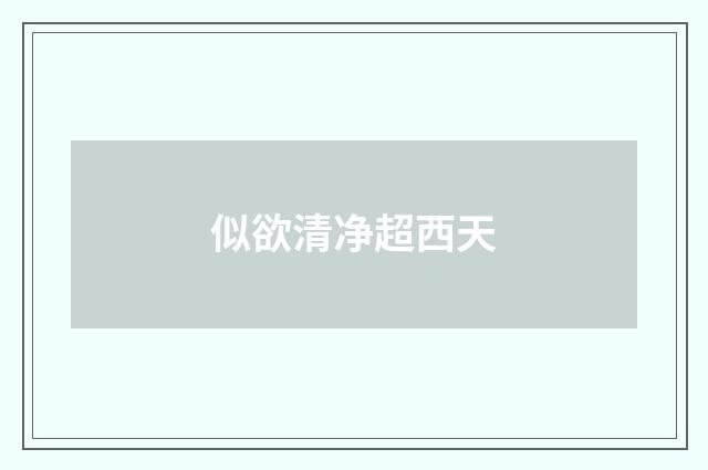 似欲清净超西天