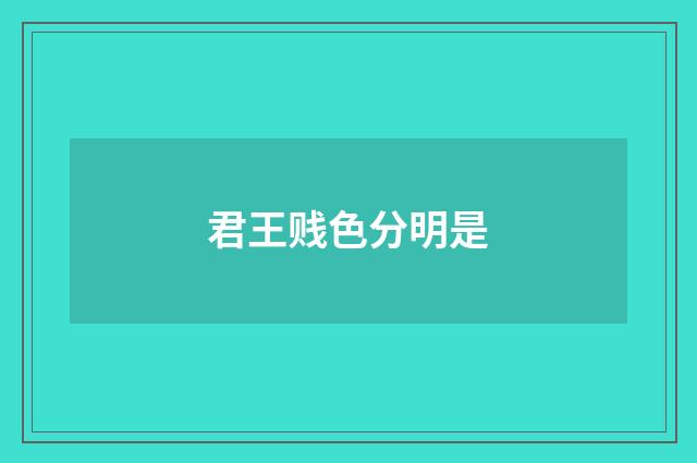 君王贱色分明是