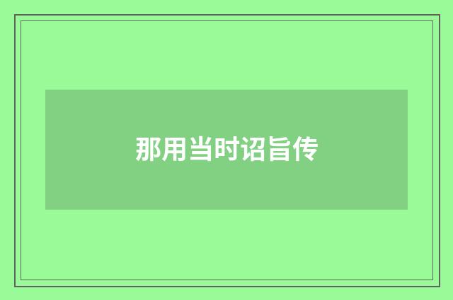 那用当时诏旨传