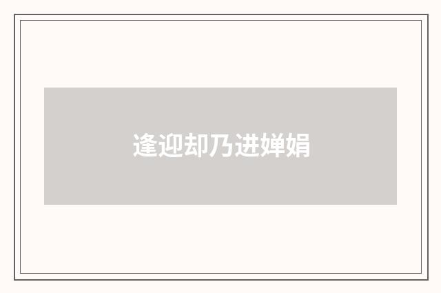 逢迎却乃进婵娟