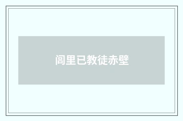 闾里已教徒赤壁