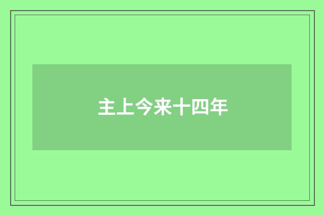 主上今来十四年