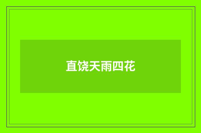 直饶天雨四花