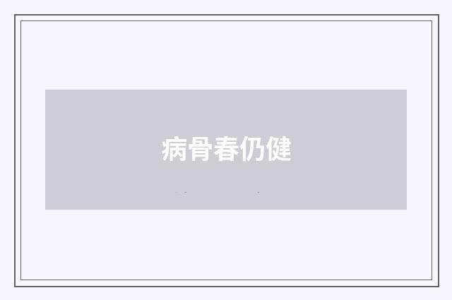 病骨春仍健