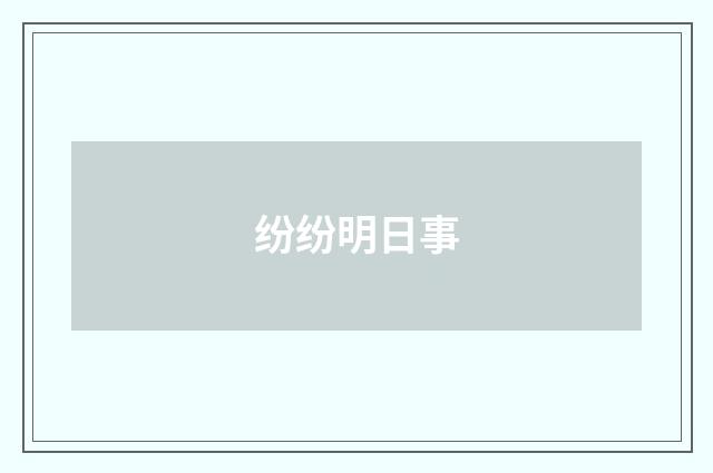 纷纷明日事