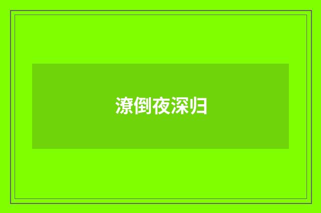 潦倒夜深归
