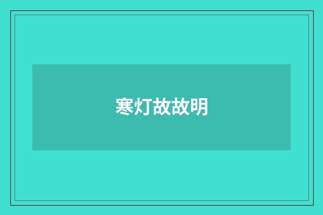 寒灯故故明
