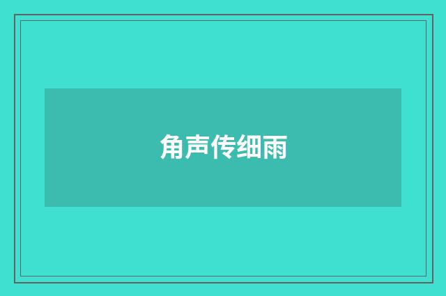 角声传细雨