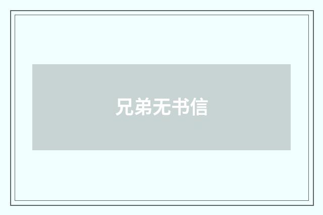 兄弟无书信