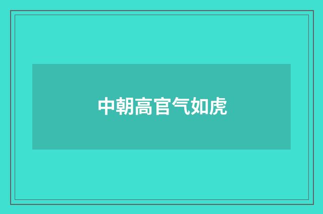 中朝高官气如虎