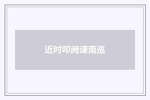 近时叩阙谏南巡