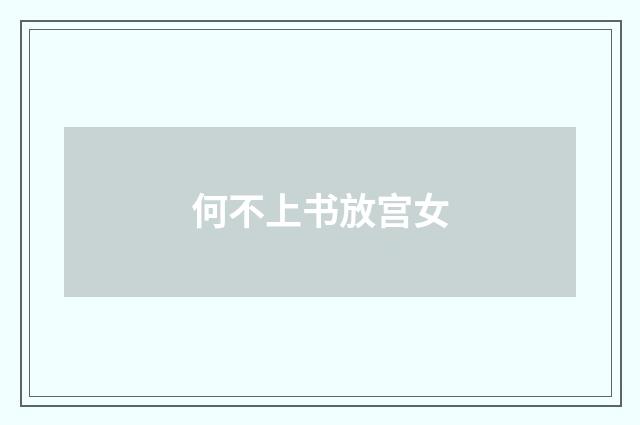 何不上书放宫女
