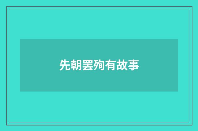 先朝罢殉有故事
