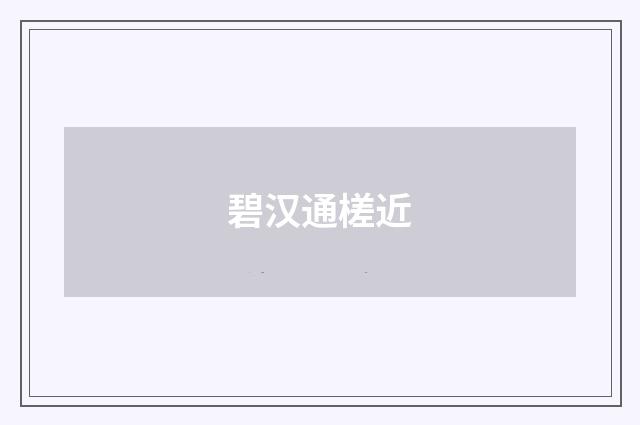 碧汉通槎近