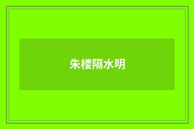 朱楼隔水明