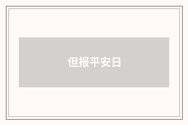 但报平安日