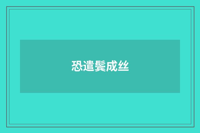 恐遣鬓成丝