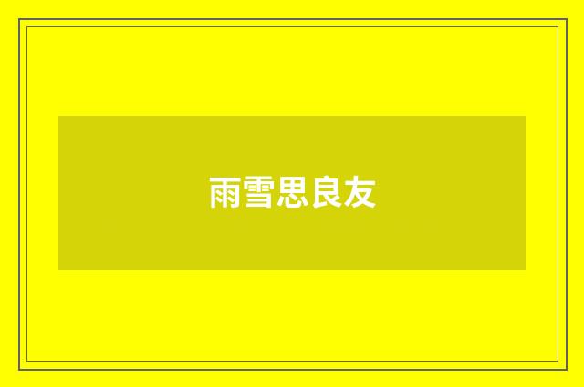 雨雪思良友