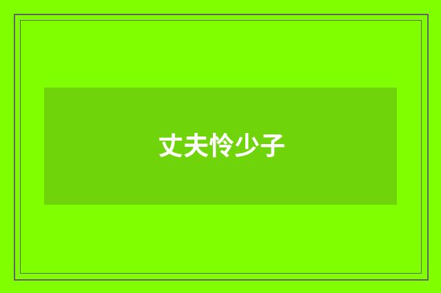 丈夫怜少子