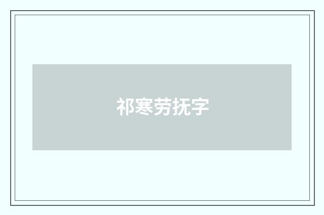 祁寒劳抚字