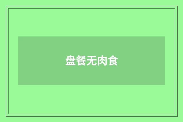 盘餐无肉食