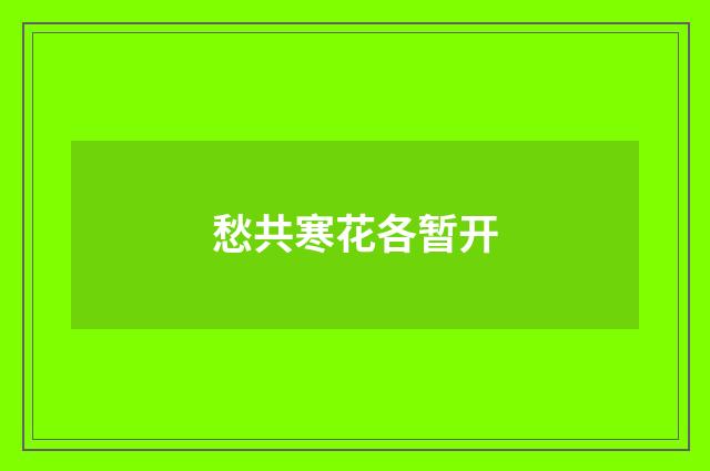 愁共寒花各暂开