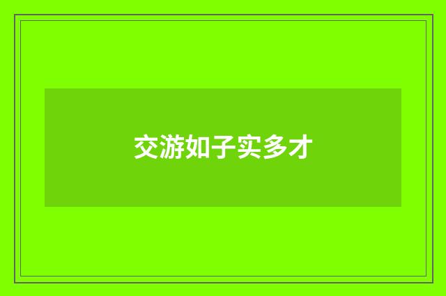 交游如子实多才