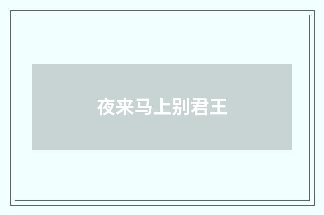 夜来马上别君王