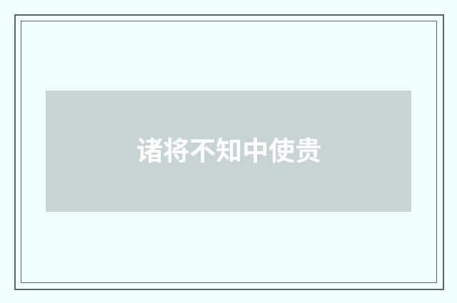 诸将不知中使贵