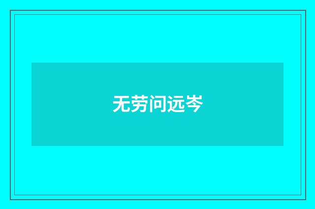 无劳问远岑