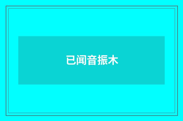 已闻音振木