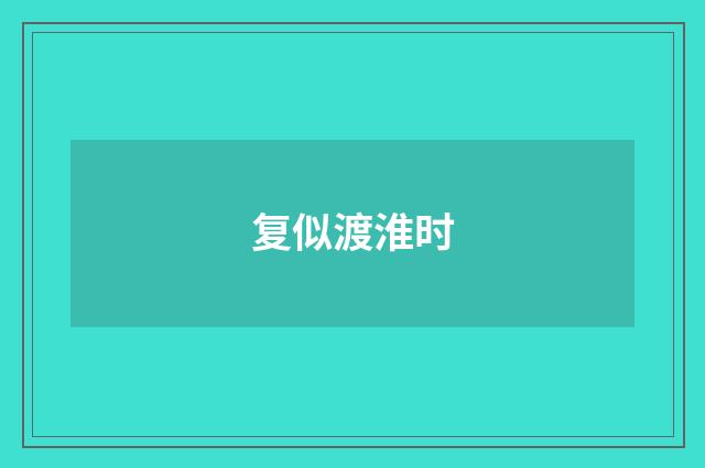 复似渡淮时