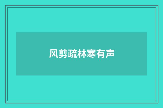 风剪疏林寒有声